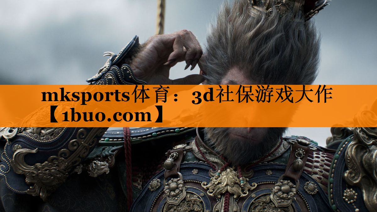 mksports体育：3d社保游戏大作