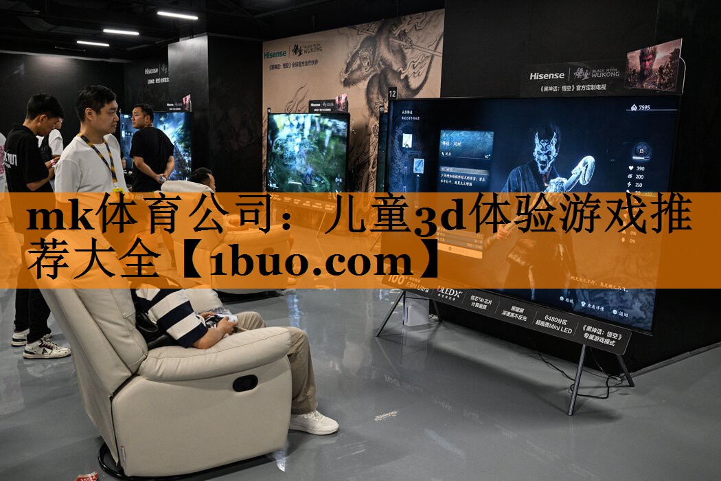 mk体育公司：儿童3d体验游戏推荐大全