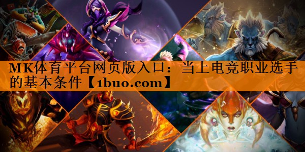 MK体育平台网页版入口：当上电竞职业选手的基本条件