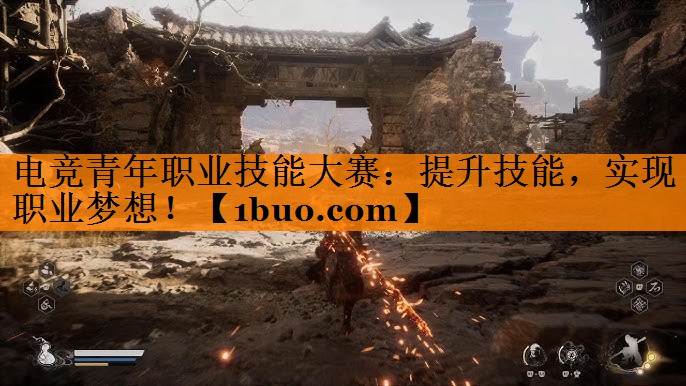 电竞青年职业技能大赛：提升技能，实现职业梦想！