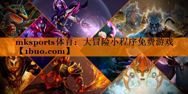 mksports体育：大冒险小程序免费游戏
