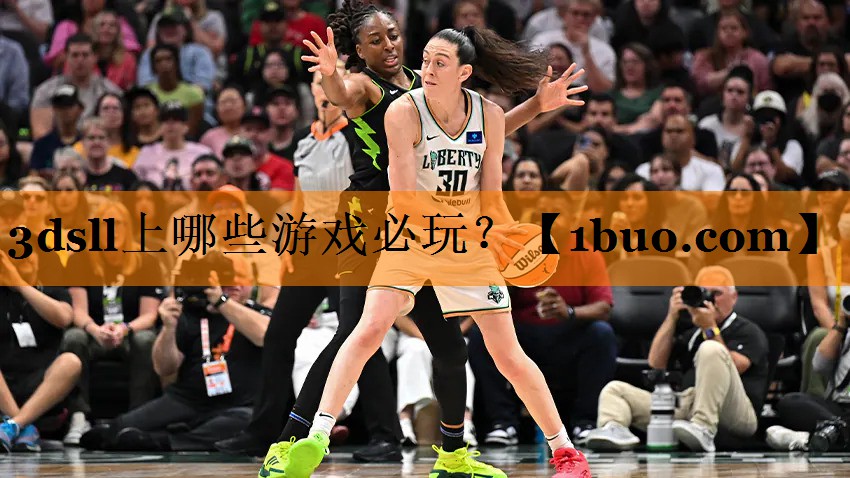 3dsll上哪些游戏必玩？