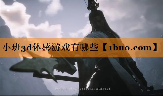 小班3d体感游戏有哪些