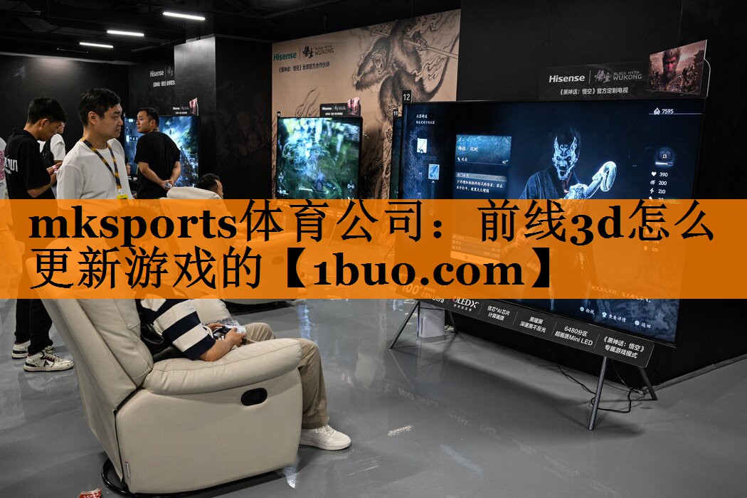 mksports体育公司：前线3d怎么更新游戏的