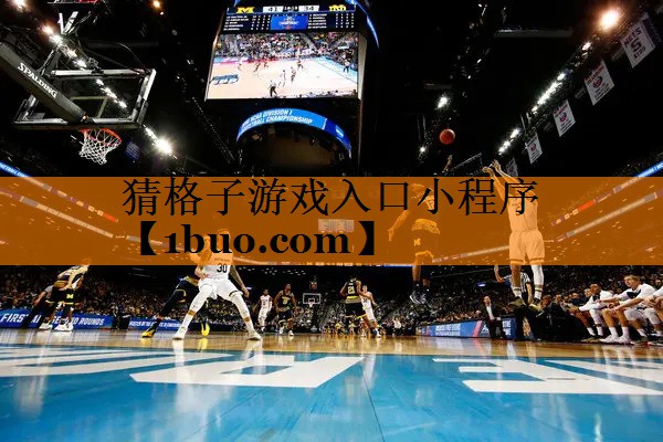 猜格子游戏入口小程序