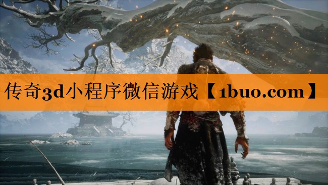传奇3d小程序微信游戏