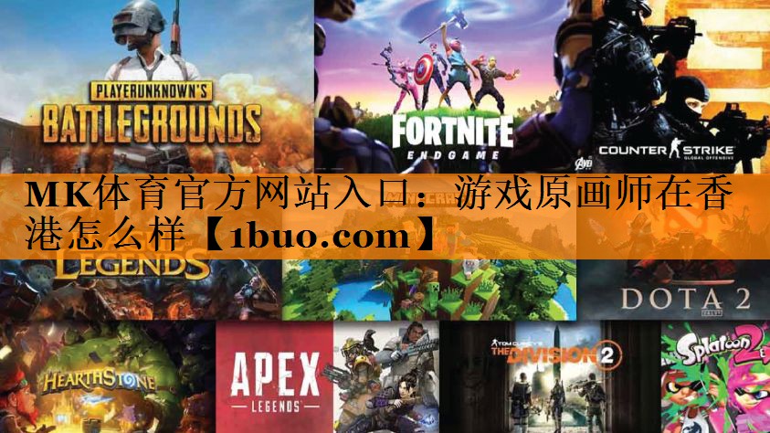 MK体育官方网站入口：游戏原画师在香港怎么样