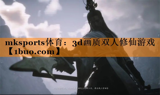 mksports体育：3d画质双人修仙游戏