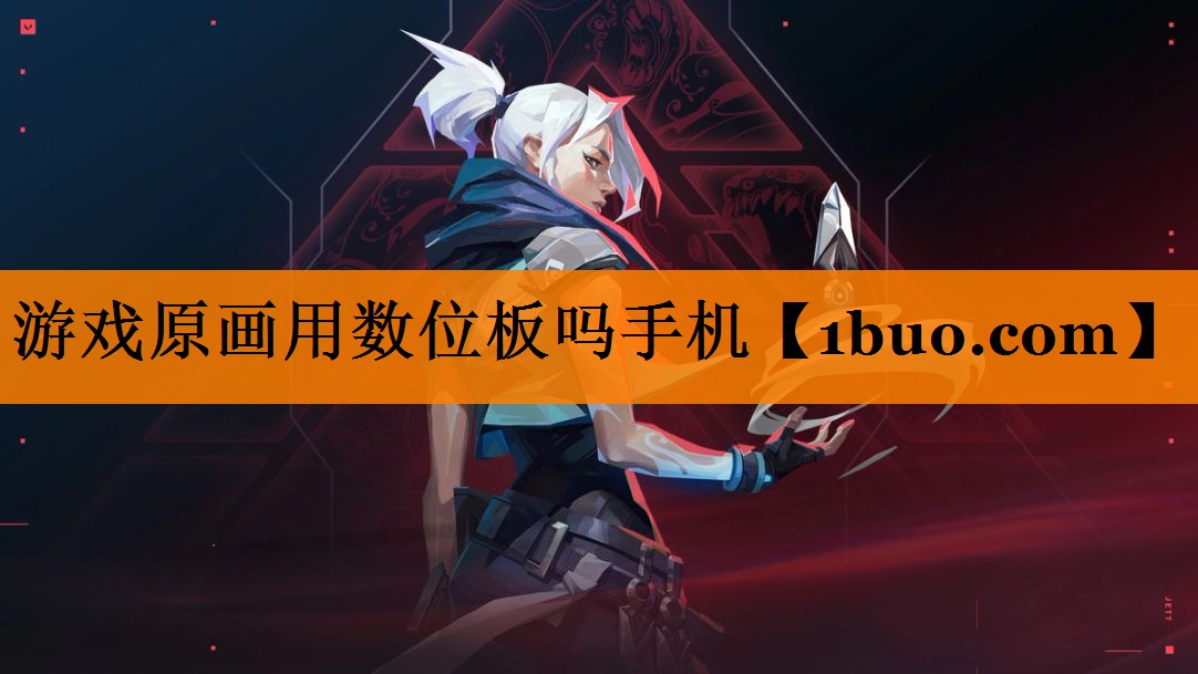 游戏原画用数位板吗手机