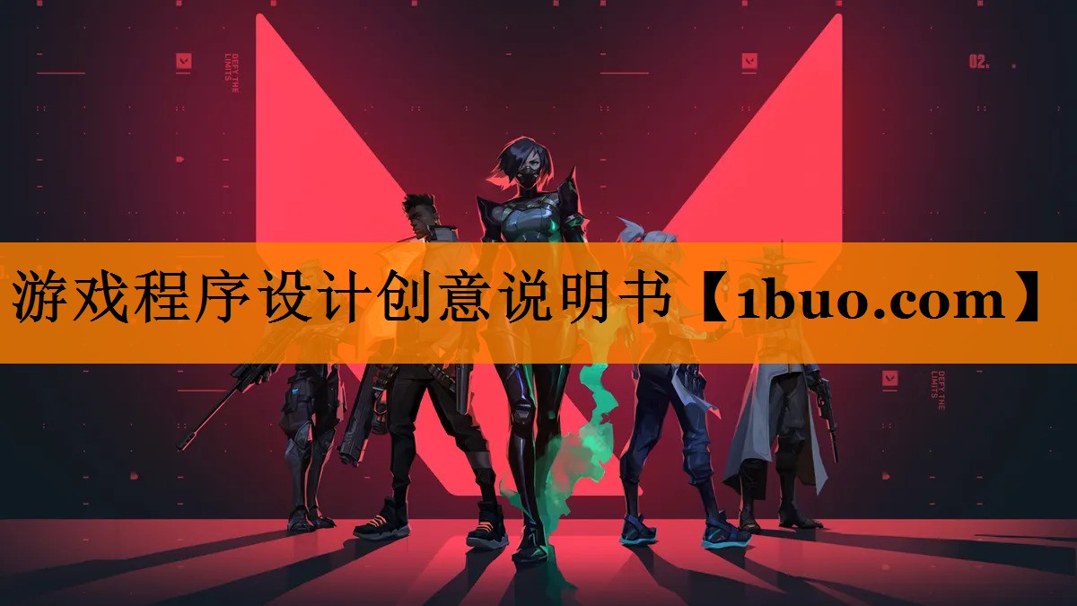 游戏程序设计创意说明书