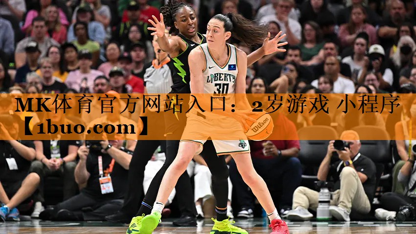 MK体育官方网站入口：2岁游戏 小程序