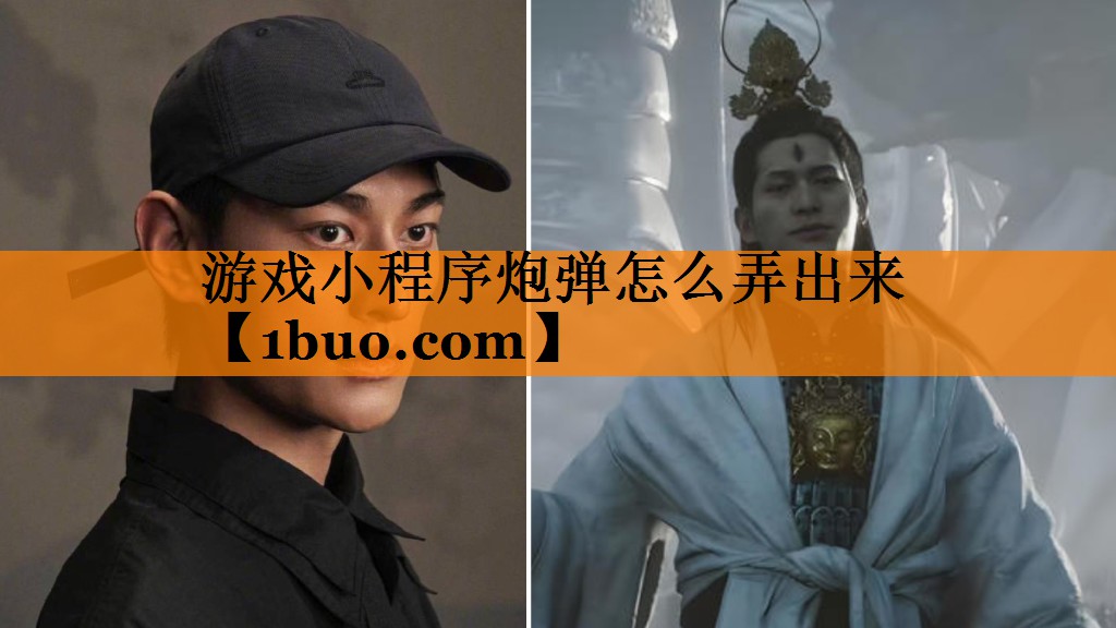 游戏小程序炮弹怎么弄出来