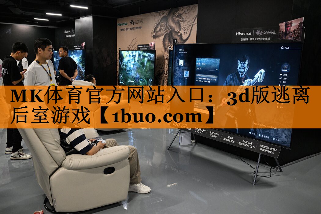 MK体育官方网站入口：3d版逃离后室游戏