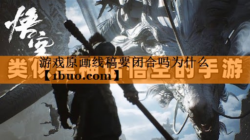 游戏原画线稿要闭合吗为什么
