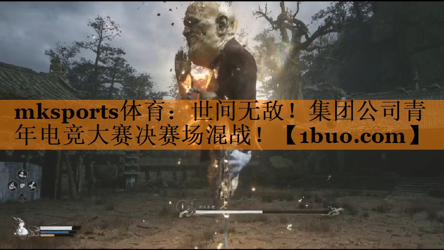 mksports体育：世间无敌！集团公司青年电竞大赛决赛场混战！