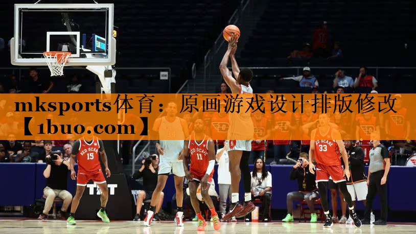 mksports体育：原画游戏设计排版修改