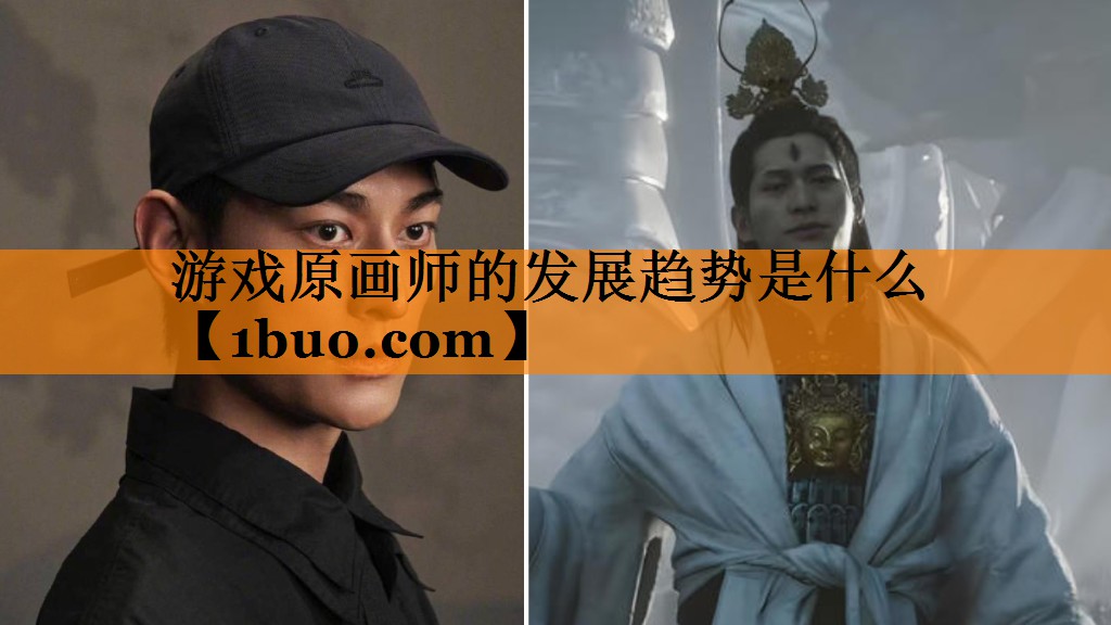 游戏原画师的发展趋势是什么