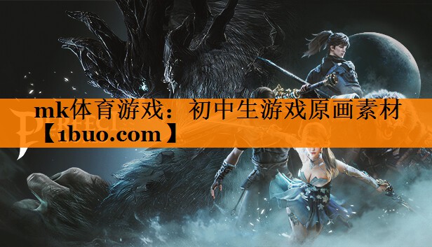 mk体育游戏：初中生游戏原画素材