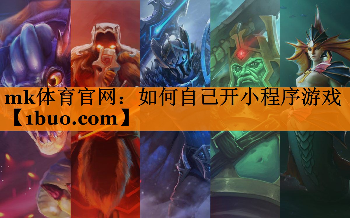 mk体育官网：如何自己开小程序游戏
