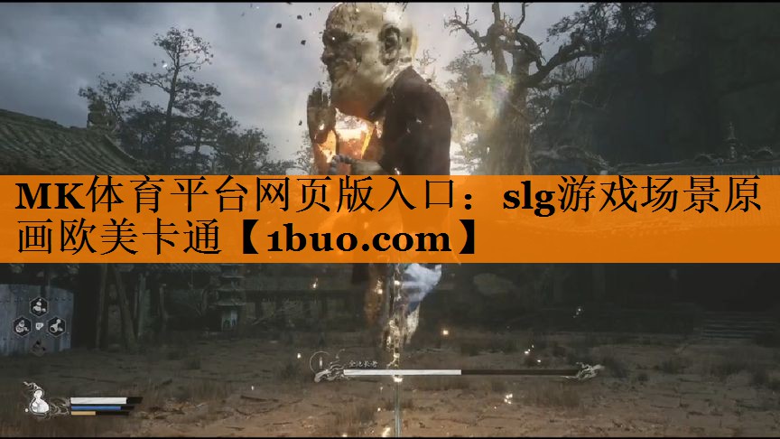 MK体育平台网页版入口：slg游戏场景原画欧美卡通