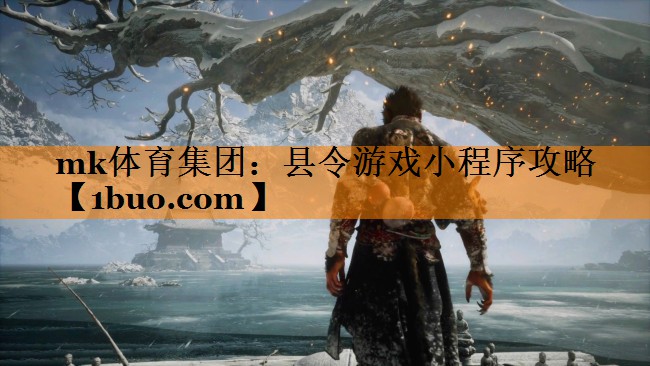 mk体育集团：县令游戏小程序攻略