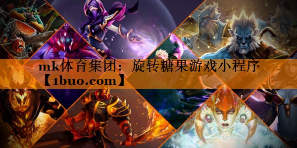 mk体育集团：旋转糖果游戏小程序
