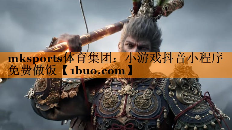 mksports体育集团：小游戏抖音小程序免费做饭