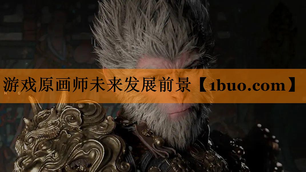 游戏原画师未来发展前景