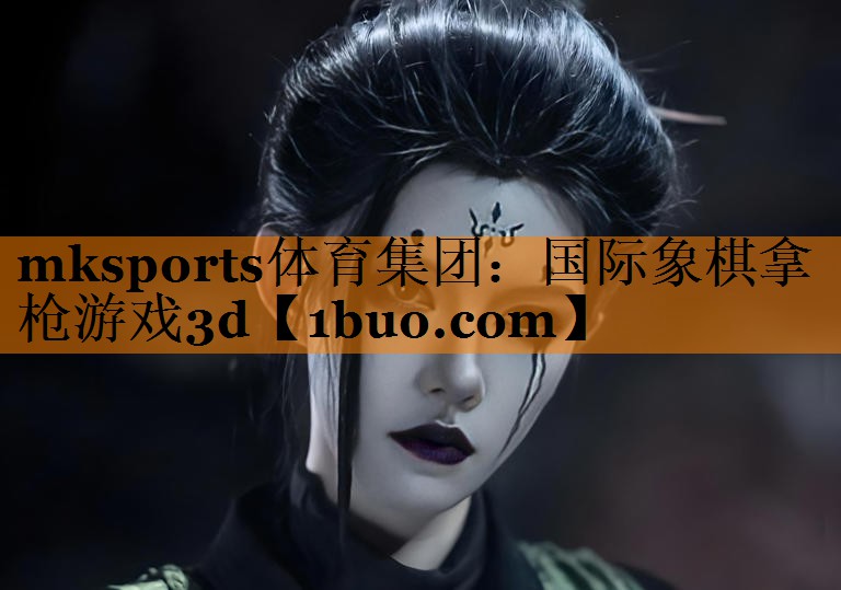 mksports体育集团：国际象棋拿枪游戏3d