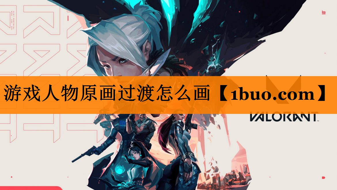 游戏人物原画过渡怎么画