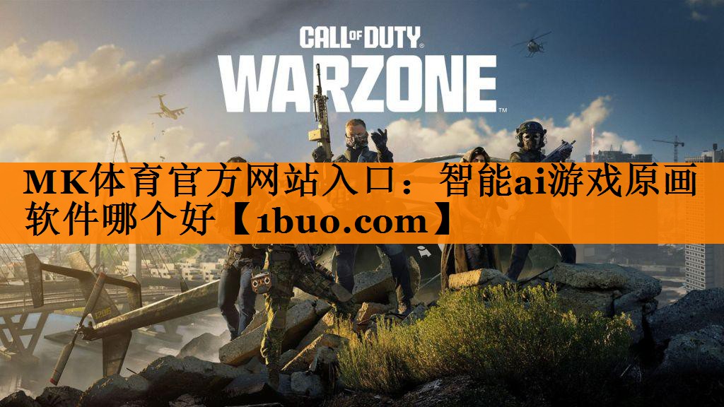 MK体育官方网站入口：智能ai游戏原画软件哪个好