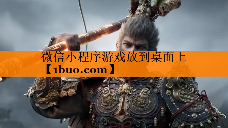 微信小程序游戏放到桌面上