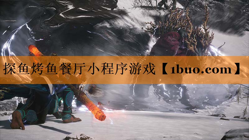 探鱼烤鱼餐厅小程序游戏