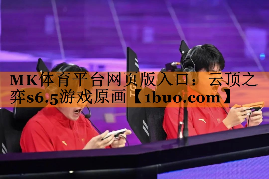 MK体育平台网页版入口：云顶之弈s6.5游戏原画