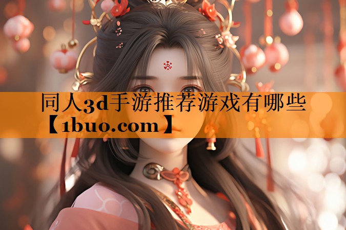 同人3d手游推荐游戏有哪些