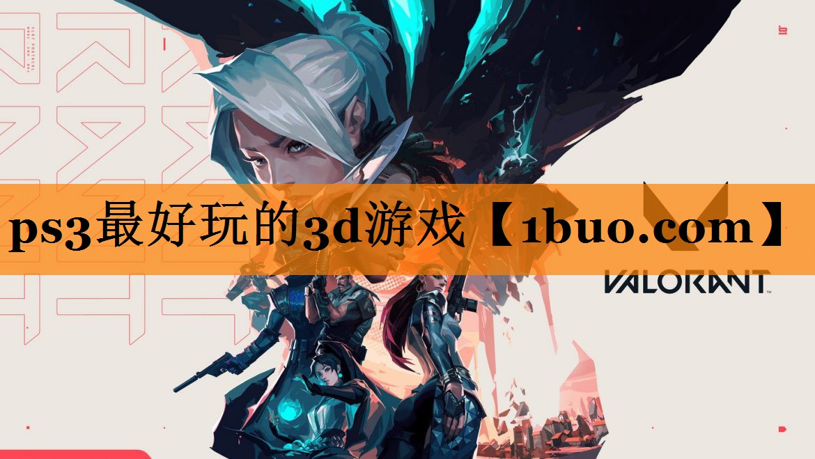 ps3最好玩的3d游戏