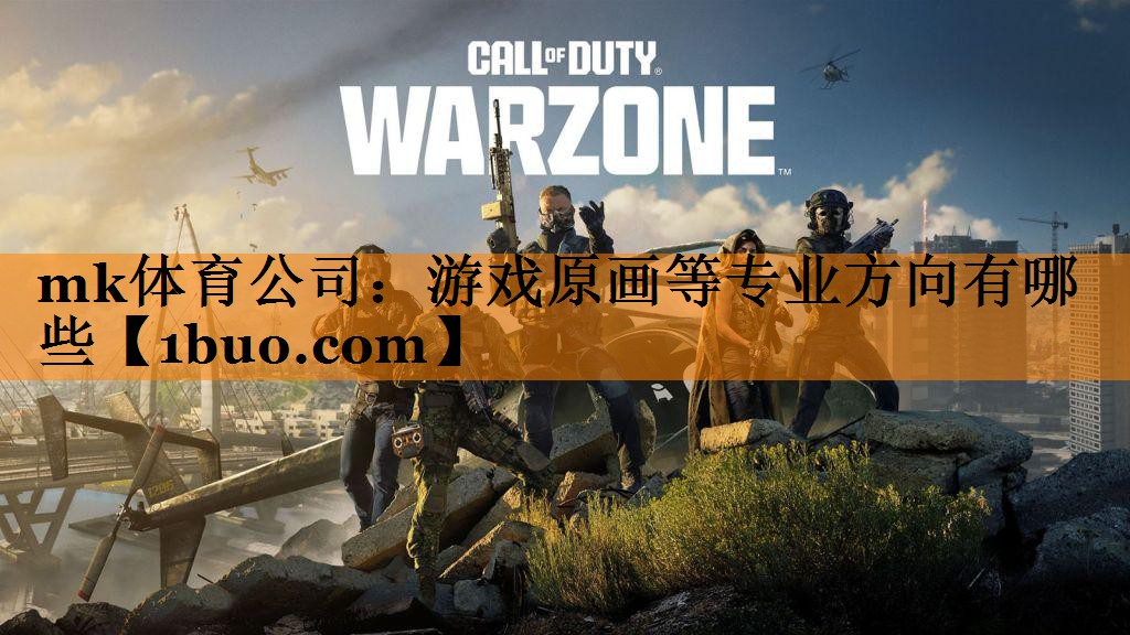 mk体育公司：游戏原画等专业方向有哪些