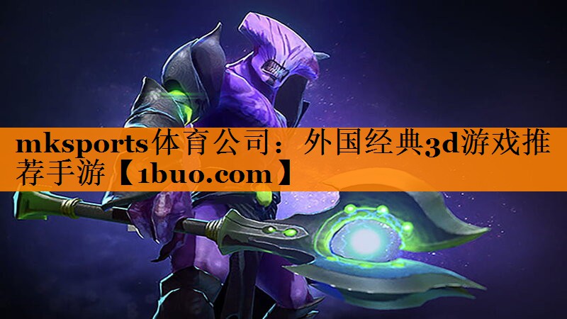mksports体育公司：外国经典3d游戏推荐手游