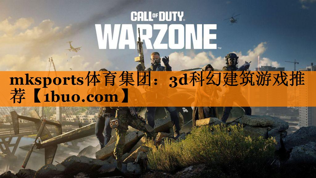 mksports体育集团：3d科幻建筑游戏推荐