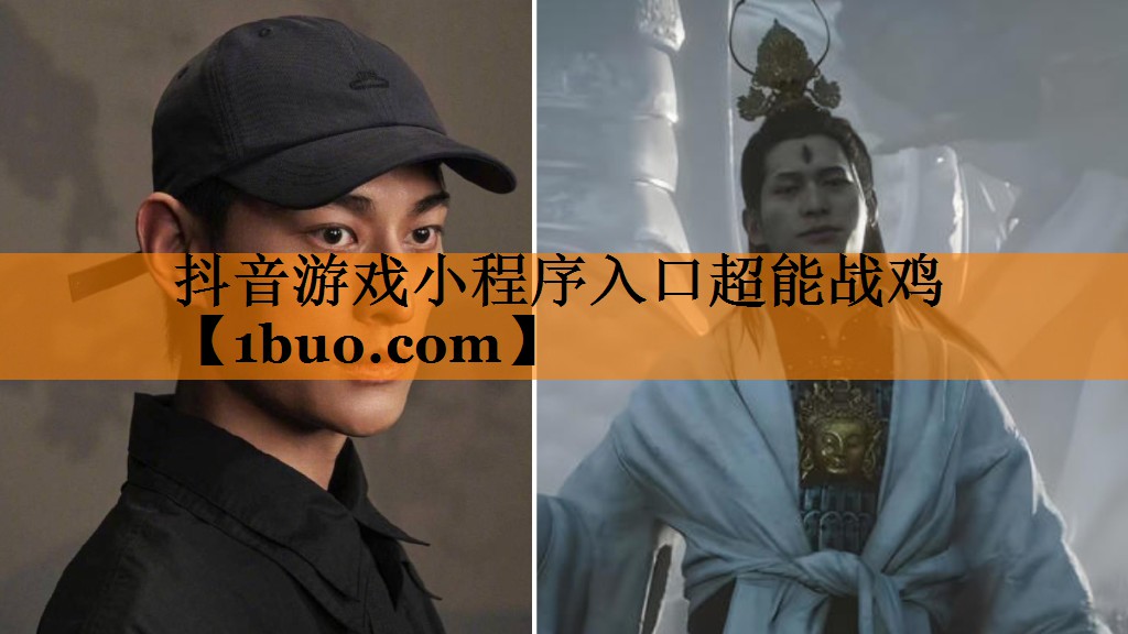 抖音游戏小程序入口超能战鸡