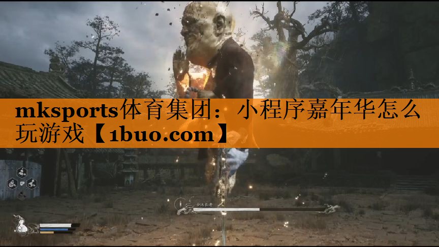 mksports体育集团：小程序嘉年华怎么玩游戏