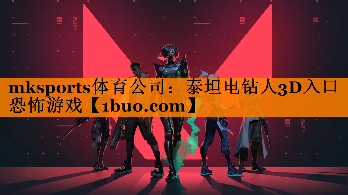 mksports体育公司：泰坦电钻人3D入口恐怖游戏