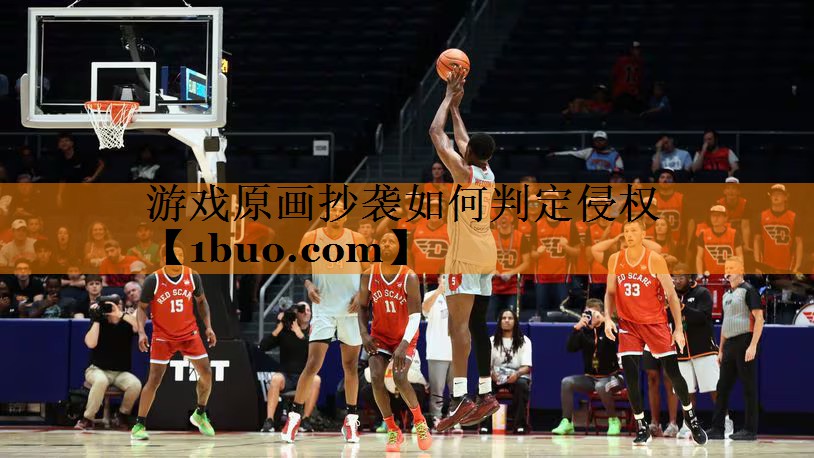 游戏原画抄袭如何判定侵权