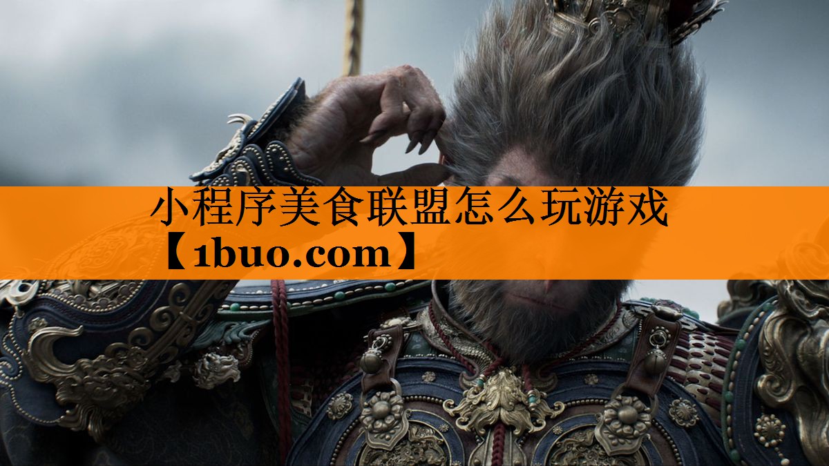 小程序美食联盟怎么玩游戏