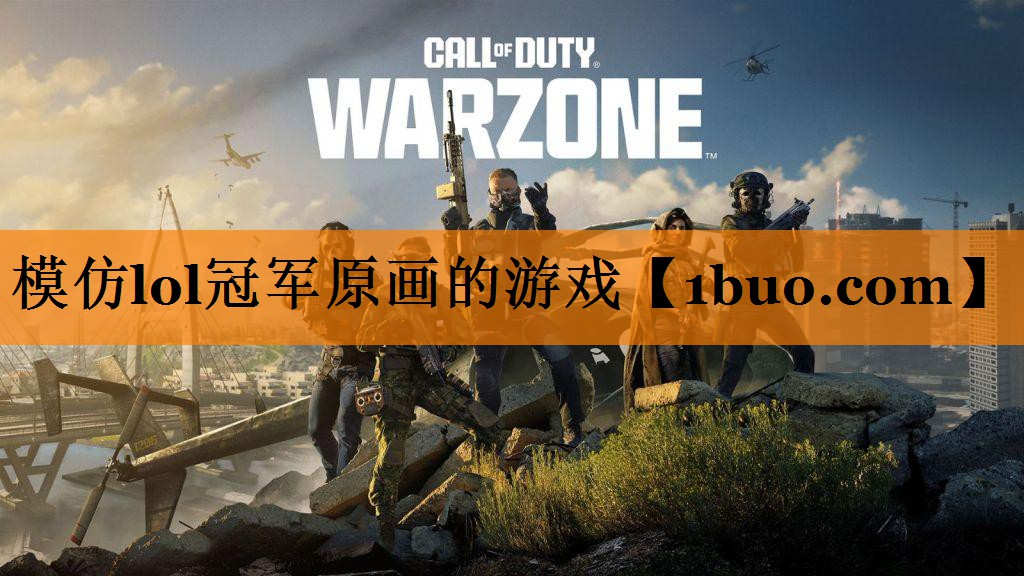 模仿lol冠军原画的游戏