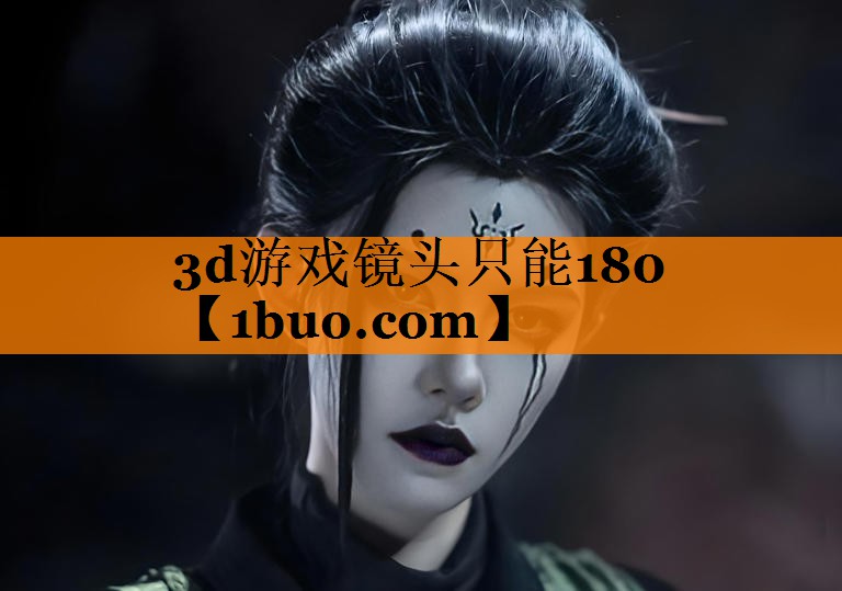 3d游戏镜头只能180