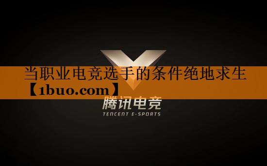 当职业电竞选手的条件绝地求生