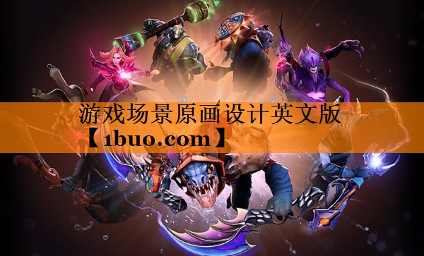 游戏场景原画设计英文版