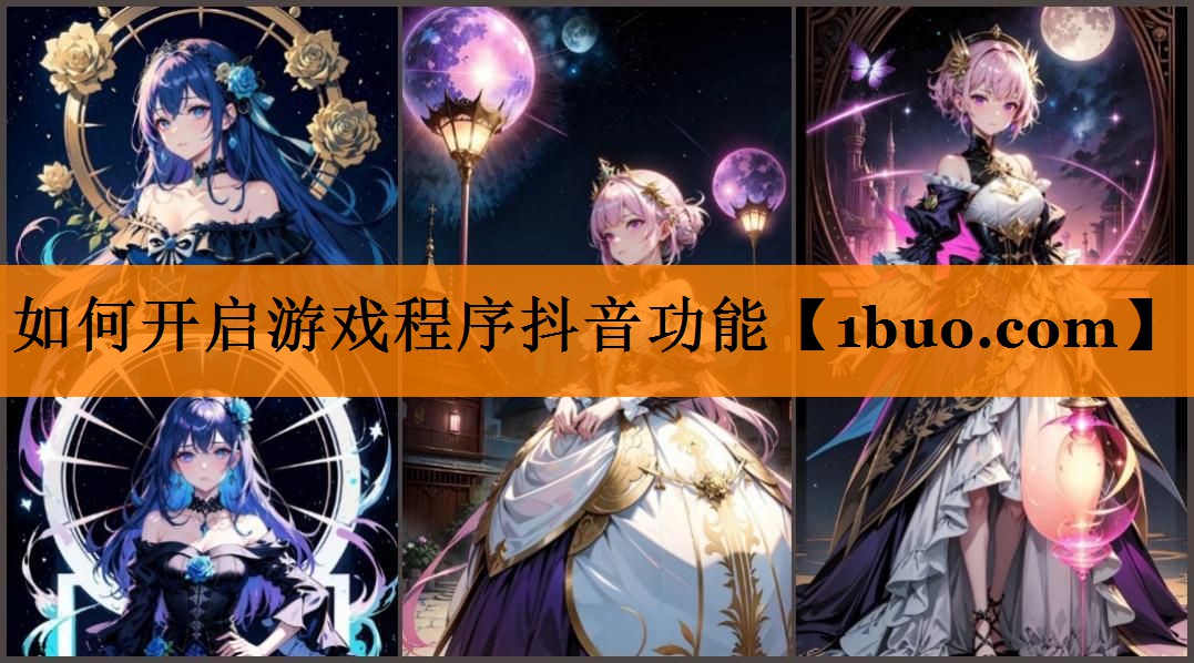 如何开启游戏程序抖音功能