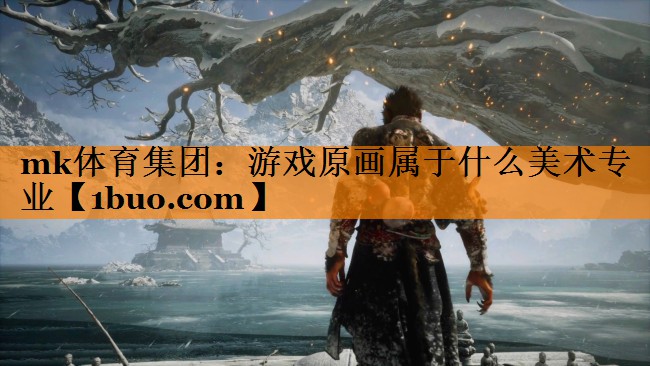 mk体育集团：游戏原画属于什么美术专业